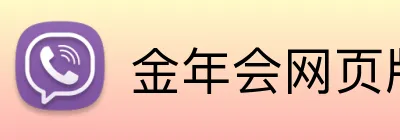 金年会网页版 logo